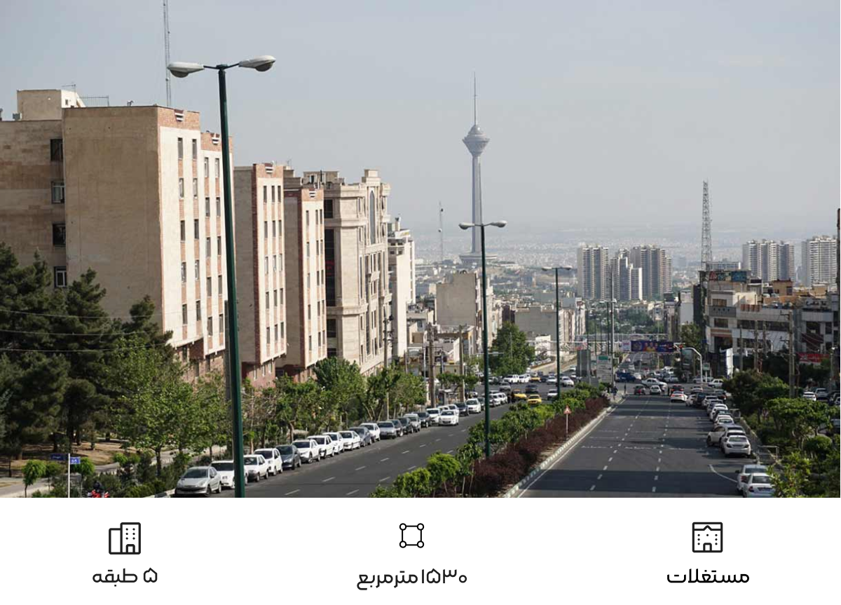  ملک یکجا در تهران 