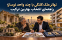 تهاتر ملک کلنگی با چند واحد نوساز؛ راهنمای انتخاب بهترین ترکیب