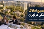تجمیع املاک کلنگی در تهران؛ از توافق مالکان تا قرارداد با سازنده