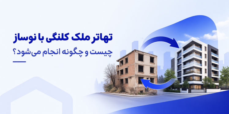 تهاتر ملک کلنگی با نوساز چیست و چگونه انجام میشود؟