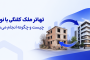 تهاتر ملک کلنگی با نوساز چیست و چگونه انجام میشود؟