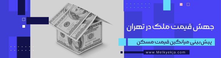 جهش قیمت ملک در شهرک غرب