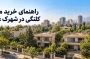 راهنمای خرید ملک کلنگی در شهرک غرب؛ از قیمتگذاری تا بررسی امکان ساخت