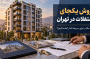 فروش یکجای مستغلات در تهران؛ چگونه ملک را برای سرمایهگذار آماده کنیم؟