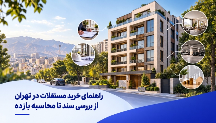 راهنمای خرید مستغلات در تهران؛ از بررسی سند تا محاسبه بازده