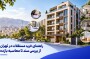 راهنمای خرید مستغلات در تهران؛ از بررسی سند تا محاسبه بازده