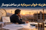 هزینه خواب سرمایه در ساخت‌وساز؛ تأخیر چگونه سود پروژه را کاهش می‌دهد؟